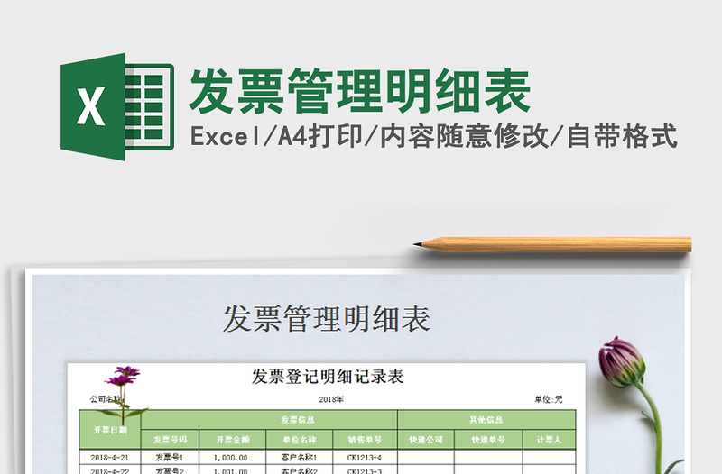 2025年发票管理明细表