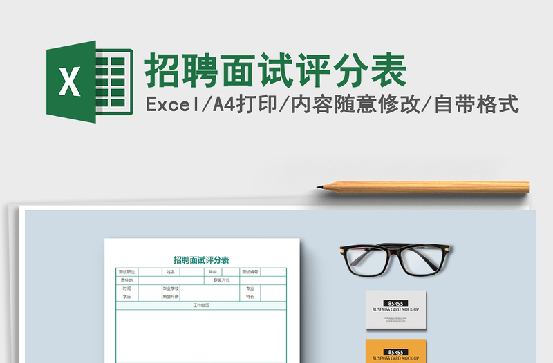 2025年招聘面试评分表免费下载