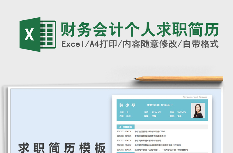 2025财务会计个人求职简历免费下载