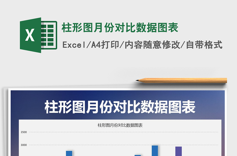 2025年柱形图月份对比数据图表免费下载