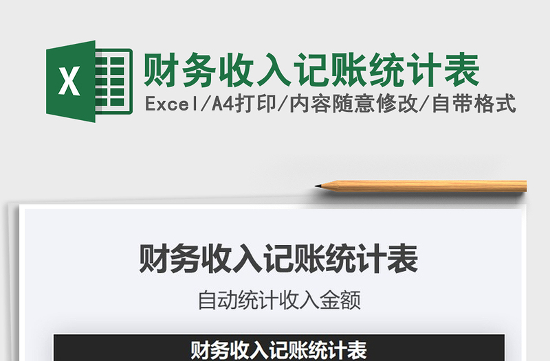 2025年财务收入记账统计表