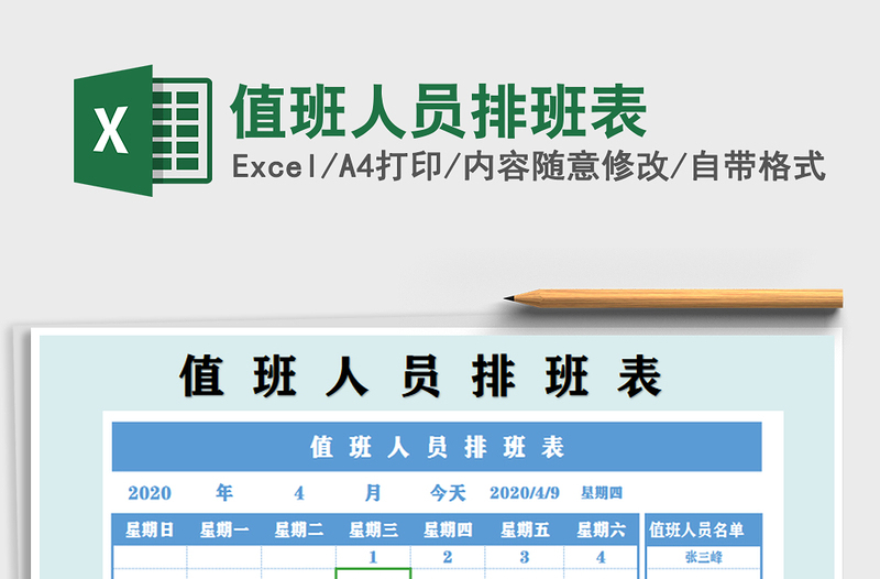 2025年值班人员排班表