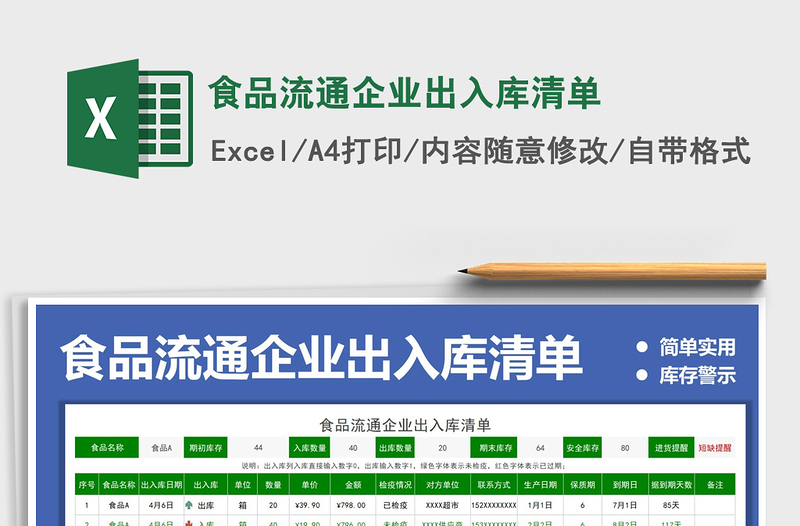 2025食品流通企业出入库清单免费下载