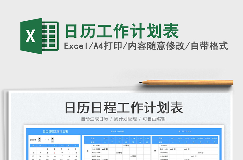 2025日历工作计划表免费下载