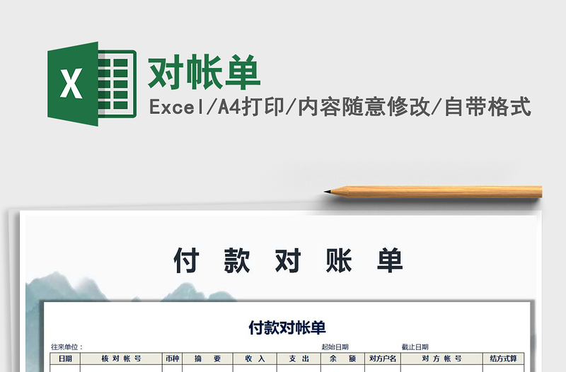 2025年对帐单免费下载