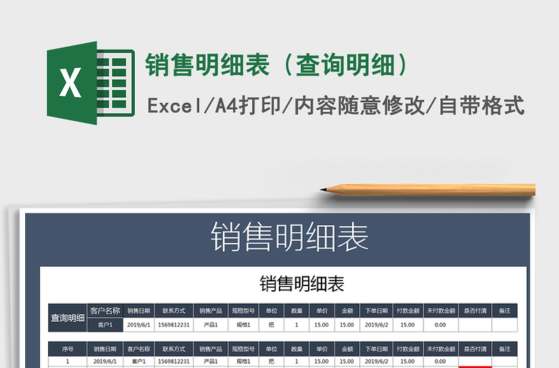 2025年销售明细表（查询明细）