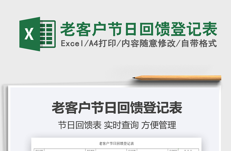 2025老客户节日回馈登记表免费下载
