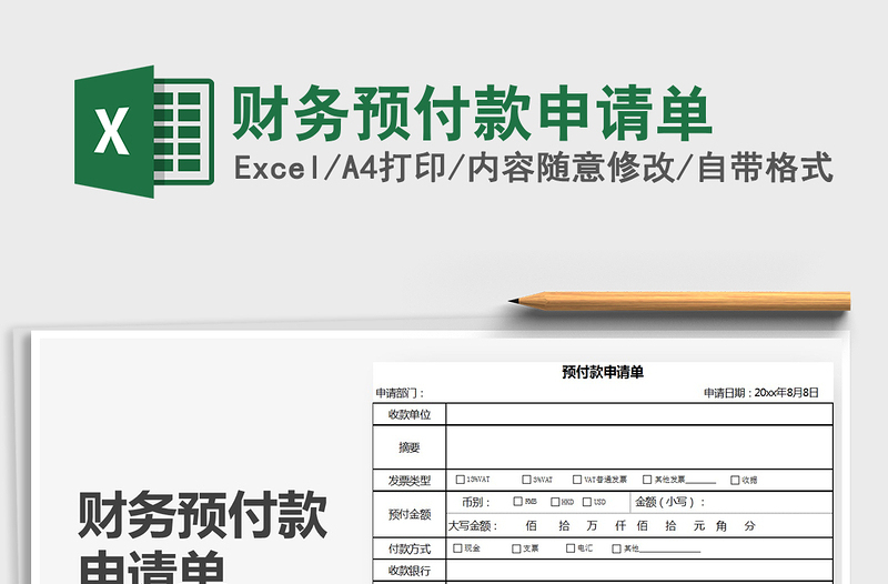 2025年财务预付款申请单