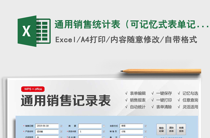 2025年通用销售统计表（可记忆式表单记录）