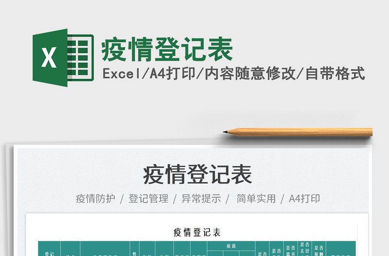 2025疫情登记表免费下载