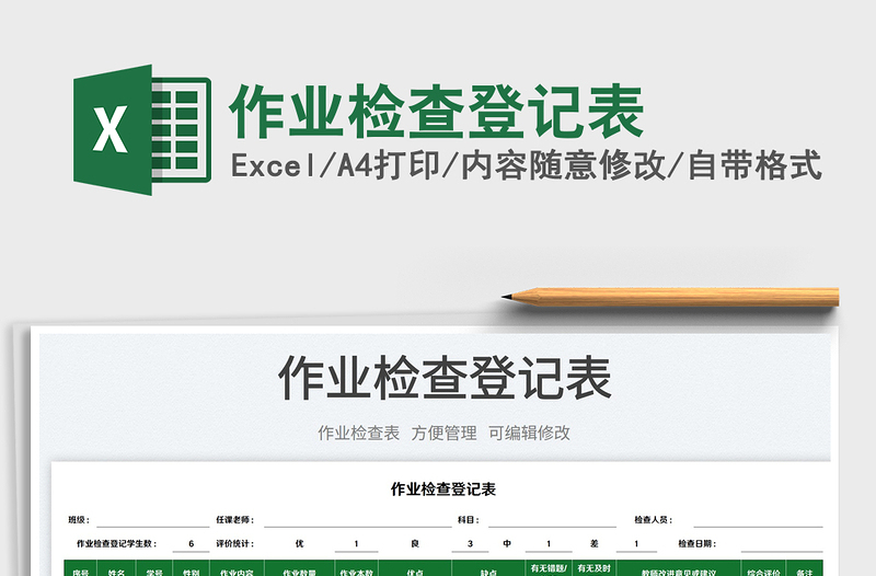 2025作业检查登记表免费下载