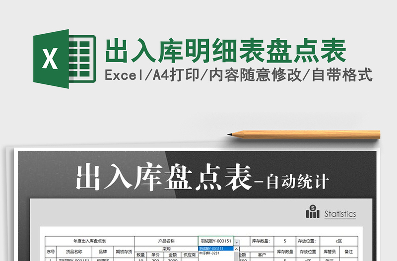 2025年出入库明细表盘点表