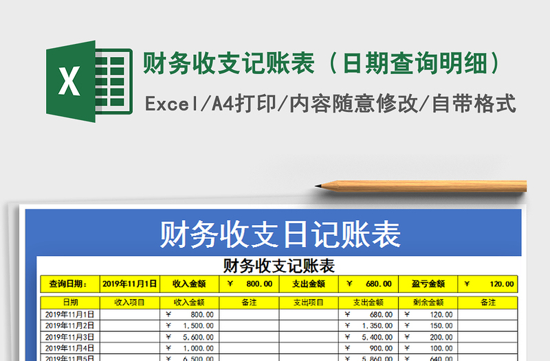 2025年财务收支记账表（日期查询明细）