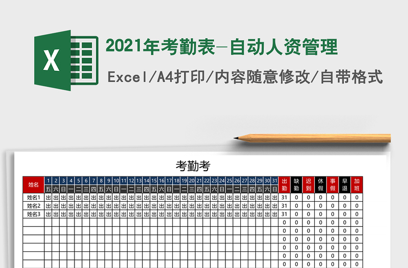 2025年考勤表-自动人资管理