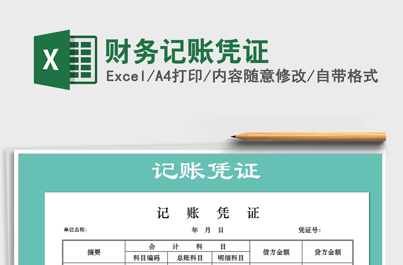 2025年财务记账凭证