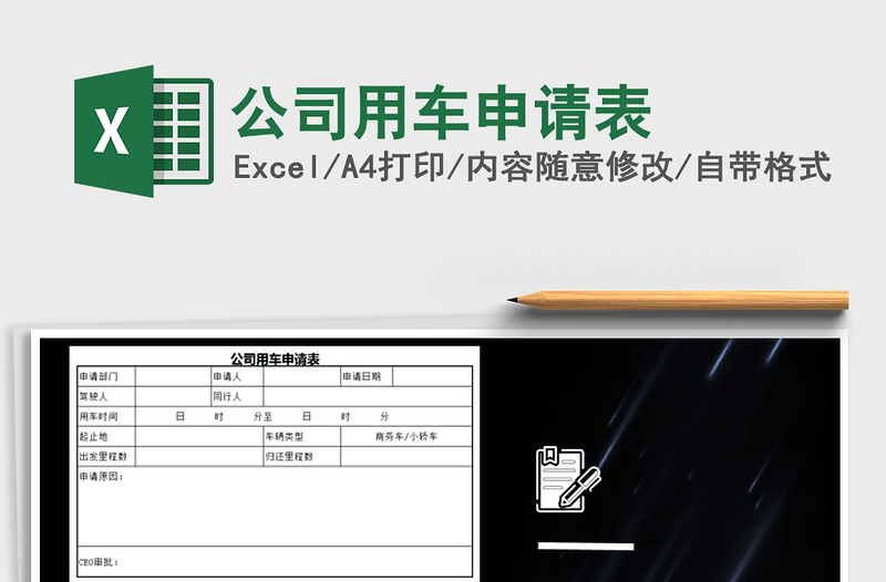 2025年公司用车申请表