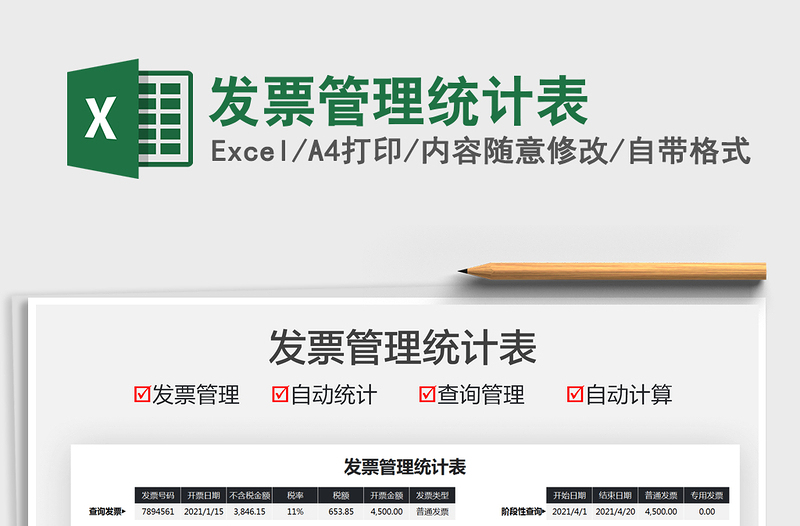 2025发票管理统计表免费下载