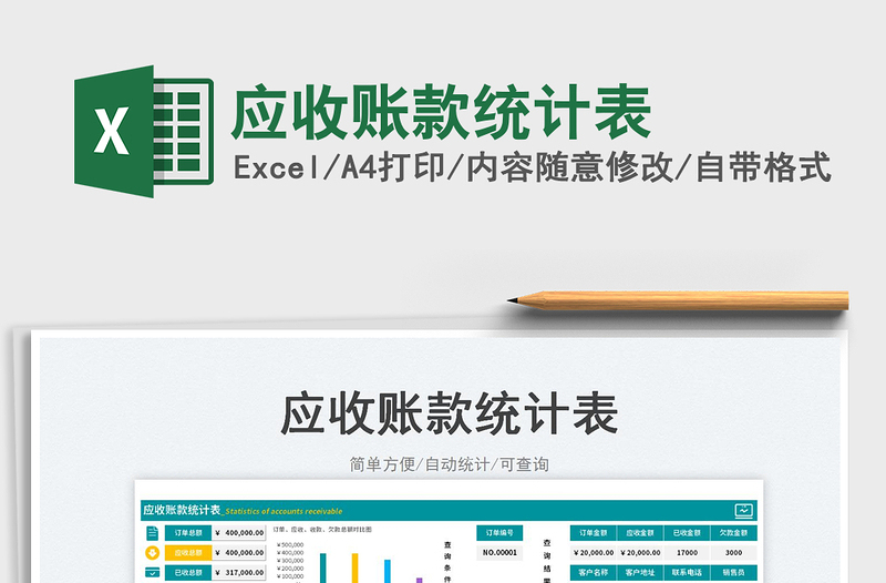 2025应收账款统计表