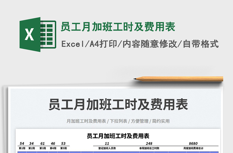 2025员工月加班工时及费用表免费下载