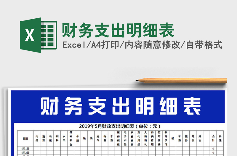 2025年财务支出明细表免费下载