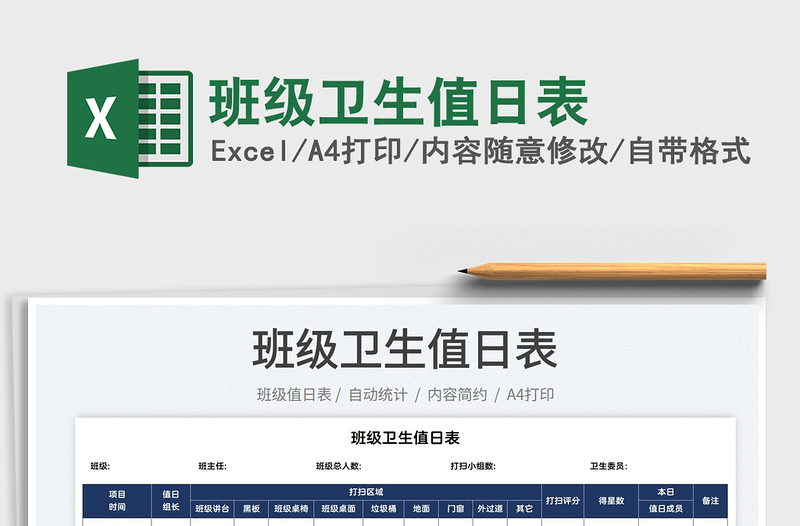 2025班级卫生值日表免费下载