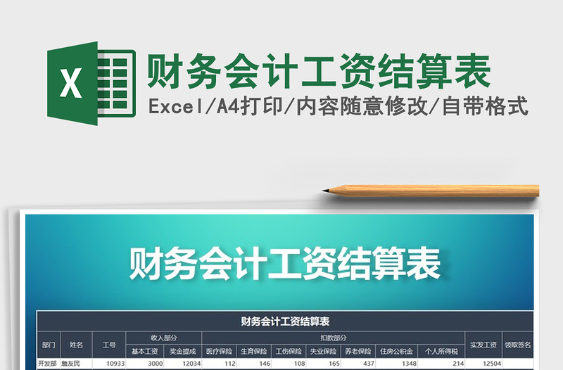 2025年财务会计工资结算表