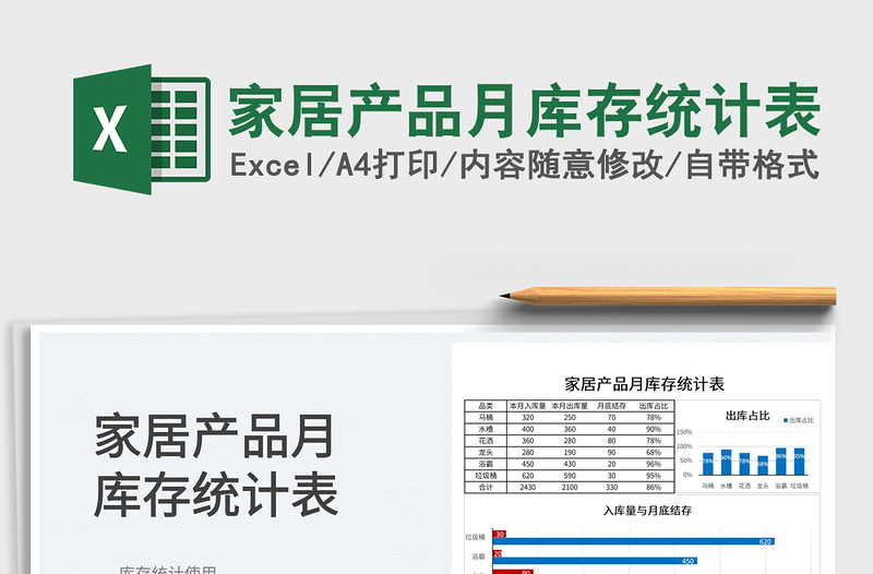 2025家居产品月库存统计表免费下载