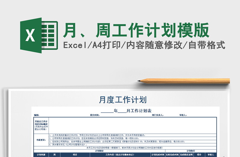 月、周工作计划模版