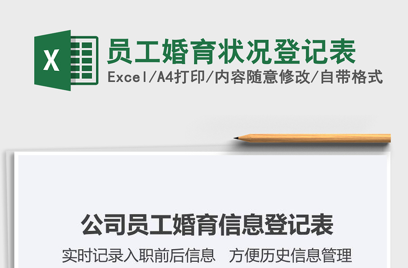 2025年员工婚育状况登记表