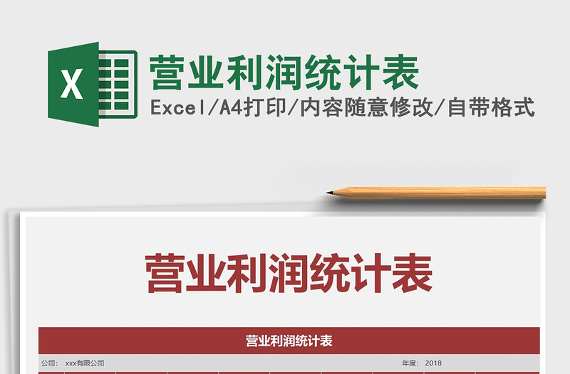 营业利润统计表