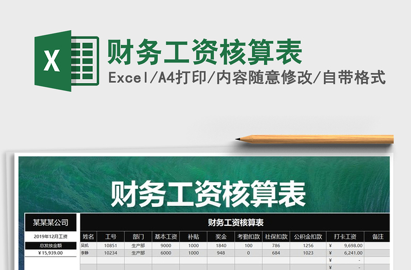 2025年财务工资核算表