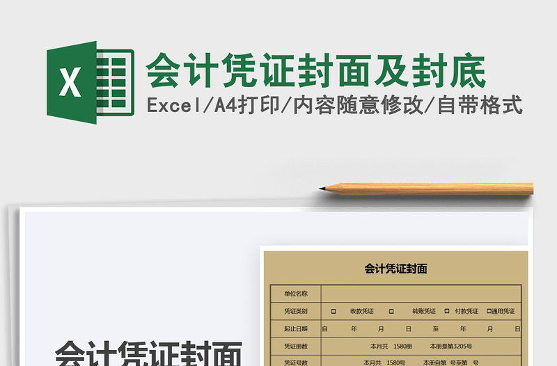 2024会计凭证封面及封底exce表格