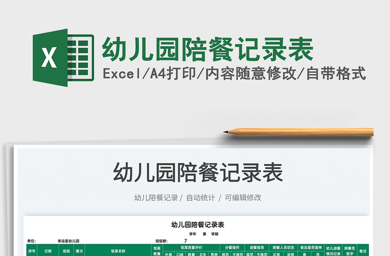 2025幼儿园陪餐记录表免费下载