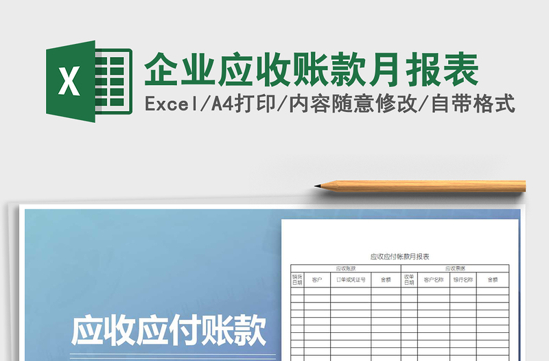 2025年企业应收账款月报表