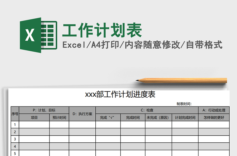 2025年工作计划表