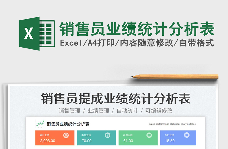 2025销售员业绩统计分析表免费下载