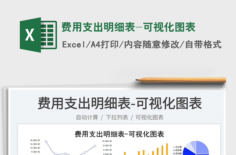 2025费用支出明细表-可视化图表免费下载