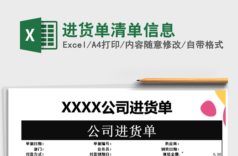 2025年进货单清单信息