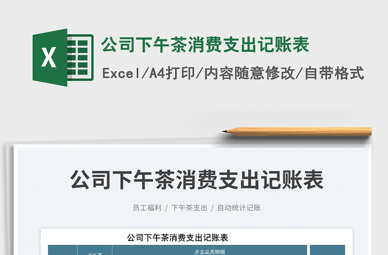 2025公司下午茶消费支出记账表免费下载