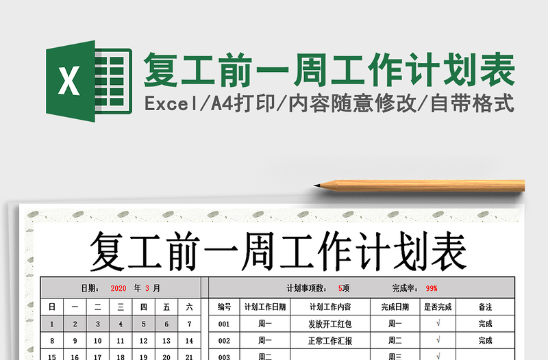 2025年复工前一周工作计划表