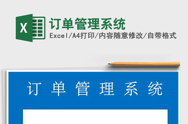 2025年订单管理系统