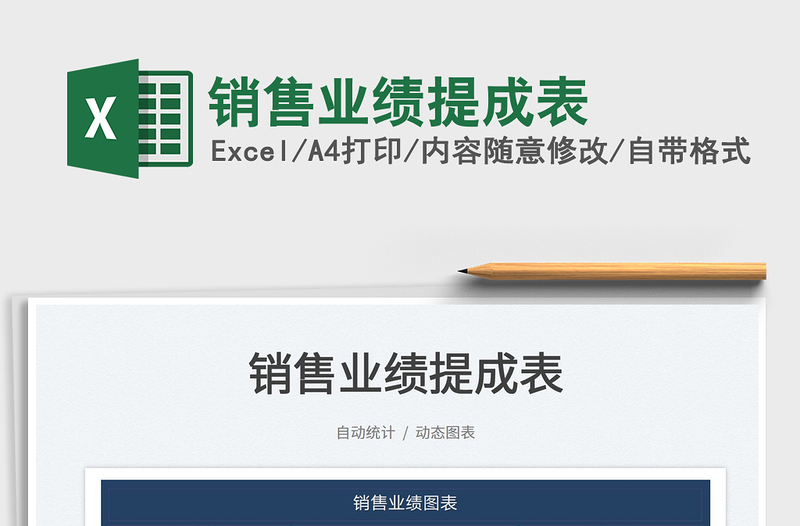 2025销售业绩提成表免费下载