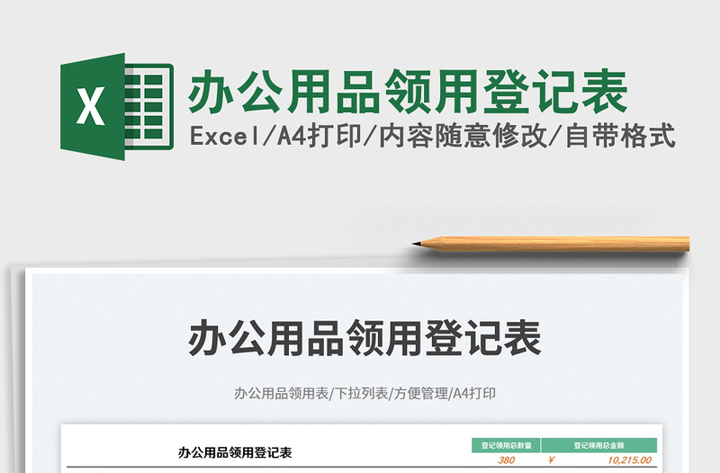 2025办公用品领用登记表免费下载