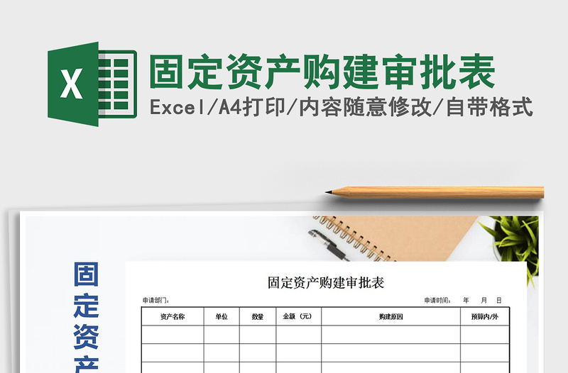 2025年固定资产购建审批表