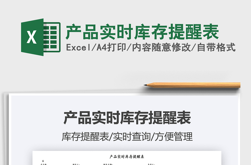 2025产品实时库存提醒表免费下载