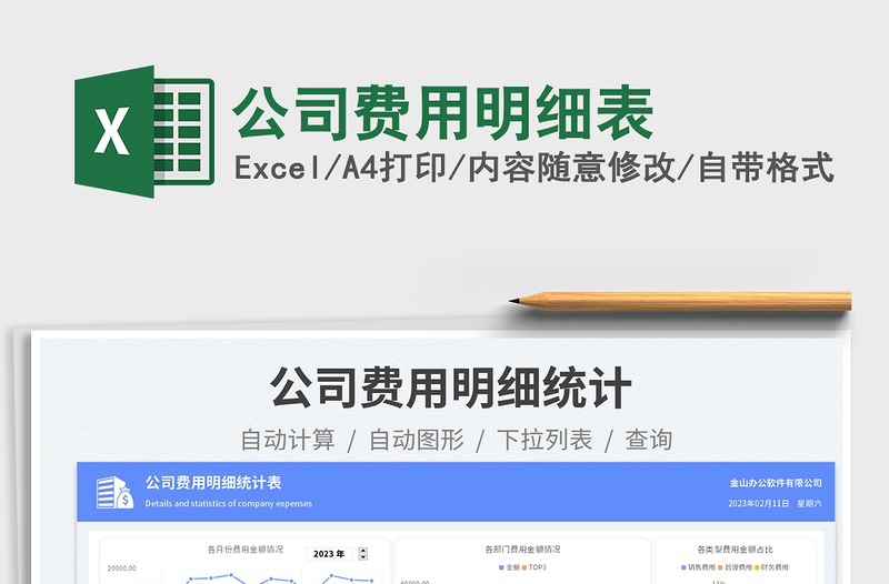 2025公司费用明细表免费下载