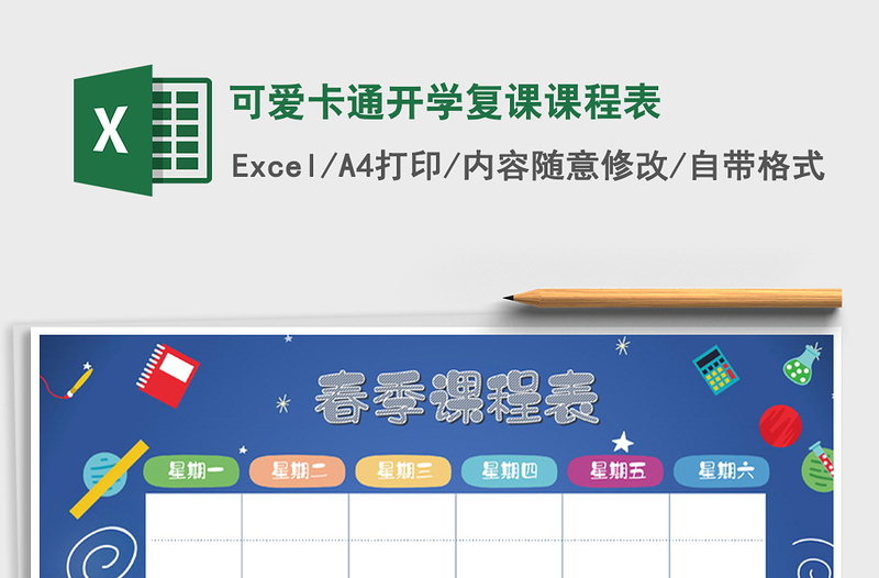 2024年可爱卡通开学复课课程表