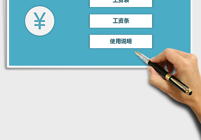 2025年工资表一键生成工资条模板