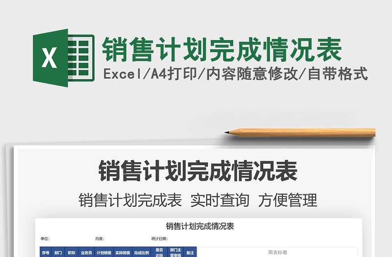 2025销售计划完成情况表免费下载