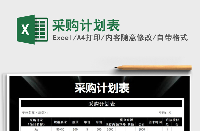 2025年采购计划表